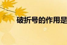 破折號的作用是什么(有哪些例句)