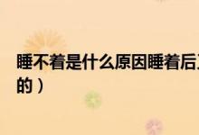 睡不著是什么原因睡著后又容易醒（睡不著是什么原因造成的）