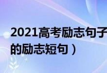 2021高考勵(lì)志句子唯美簡(jiǎn)短（2022有關(guān)高考的勵(lì)志短句）