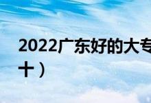 2022廣東好的大專學校有哪些（大專排名前十）