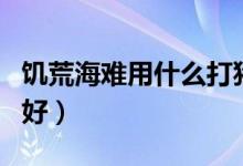 饑荒海難用什么打豬人（饑荒海難用什么人物好）