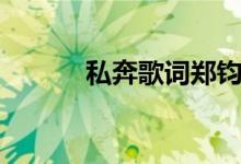 私奔歌詞鄭鈞（私奔歌曲簡(jiǎn)介）