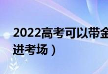 2022高考可以帶金屬項(xiàng)鏈嗎（能帶什么東西進(jìn)考場(chǎng)）