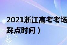 2021浙江高考考場安排(2022浙江高考考場踩點(diǎn)時間)
