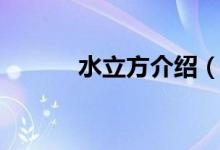 水立方介紹(北京水立方信息)
