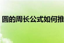 圓的周長(zhǎng)公式如何推導(dǎo)出來(lái)（圓的周長(zhǎng)公式）