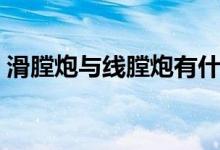 滑膛炮與線膛炮有什么區(qū)別（主要區(qū)別在哪）