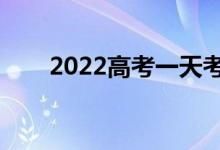 2022高考一天考幾科（什么時候考）