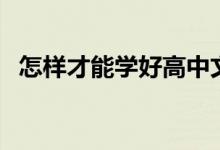 怎樣才能學好高中文科（有哪些好的方法）