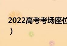 2022高考考場(chǎng)座位怎么排的（座位號(hào)排列圖）