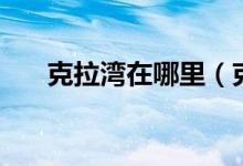 克拉灣在哪里（克里灣都有什么項目）