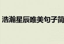 浩瀚星辰唯美句子簡(jiǎn)短（唯美浩瀚星辰句子）