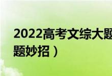 2022高考文綜大題答題方法技巧（有什么解題妙招）