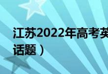 江蘇2022年高考英語作文預(yù)測(cè)（可能考什么話題）