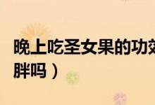 晚上吃圣女果的功效與作用（晚上吃圣女果會(huì)胖嗎）