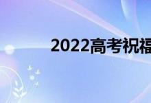 2022高考祝福寄語（精選句子）