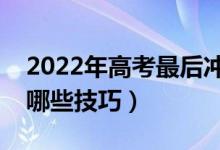 2022年高考最后沖刺階段怎么復(fù)習(xí)物理（有哪些技巧）