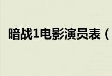 暗戰(zhàn)1電影演員表（暗戰(zhàn)1電影演員表有誰）