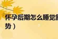 懷孕后期怎么睡覺舒服（懷孕后期怎么睡覺姿勢(shì)）