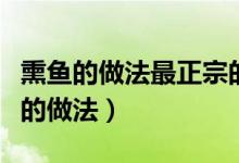 熏魚的做法最正宗的熏法（熏魚的做法最正宗的做法）
