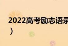 2022高考勵(lì)志語錄摘抄錦集（高考霸氣警句）