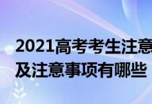 2021高考考生注意事項(xiàng)（2022高考考生守則及注意事項(xiàng)有哪些）