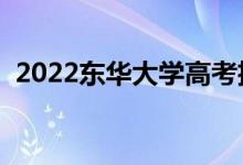 2022東華大學(xué)高考招生計(jì)劃（招生多少人）