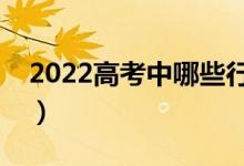 2022高考中哪些行為屬于違紀(jì)（有哪些后果）