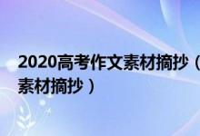 2020高考作文素材摘抄（2022高考作文一眼就驚艷的作文素材摘抄）