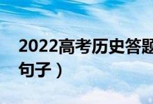 2022高考?xì)v史答題技巧套路（高分必背萬能句子）