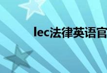 lec法律英語官網(wǎng)（lec法的含義）