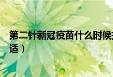 第二針新冠疫苗什么時候打（第二針新冠疫苗什么時候打合適）