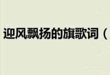 迎風(fēng)飄揚的旗歌詞（迎風(fēng)飄揚的旗歌曲介紹）