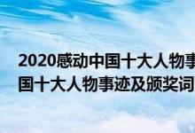2020感動中國十大人物事跡及頒獎詞精簡版（2020感動中國十大人物事跡及頒獎詞完整版）