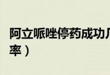 阿立哌唑停藥成功幾率（阿立哌唑停藥成功幾率）