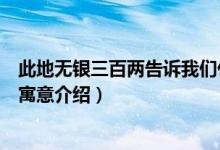 此地?zé)o銀三百兩告訴我們什么道理（關(guān)于此地?zé)o銀三百兩的寓意介紹）