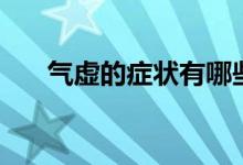氣虛的癥狀有哪些（氣虛癥狀有哪些）