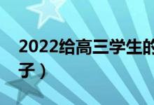 2022給高三學(xué)生的祝福（希望高考成功的句子）