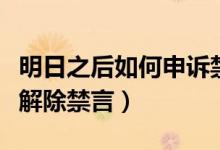 明日之后如何申訴禁言（明日之后怎樣找客服解除禁言）