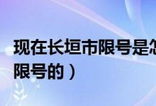 現(xiàn)在長垣市限號是怎么規(guī)定的（長垣縣是怎樣限號的）