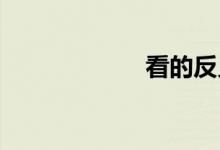 看的反義詞是什么