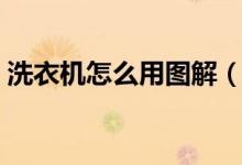 洗衣機(jī)怎么用圖解（洗衣機(jī)怎么用圖解步驟）