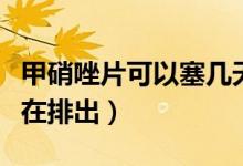 甲硝唑片可以塞幾天（甲硝唑片怎么塞幾小時(shí)在排出）