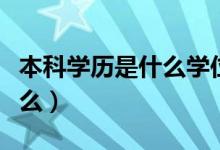本科學歷是什么學位（學歷和學位的區(qū)別是什么）