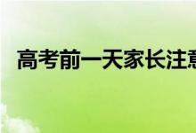 高考前一天家長注意事項（怎么做比較好）