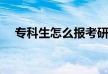 ?？粕趺磮罂佳芯可ㄐ枰裁礂l件）
