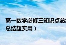 高一數(shù)學(xué)必修三知識點總結(jié)框架圖（高一數(shù)學(xué)必修三知識點總結(jié)超實用）