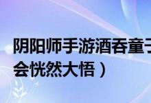 陰陽(yáng)師手游酒吞童子帶什么御魂（看完之后你會(huì)恍然大悟）