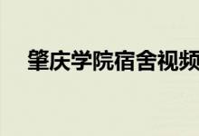 肇慶學(xué)院宿舍視頻（肇慶學(xué)院宿舍問題）