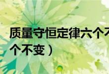 質(zhì)量守恒定律六個(gè)不變?cè)颍ㄙ|(zhì)量守恒定律六個(gè)不變）